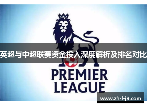 英超与中超联赛资金投入深度解析及排名对比