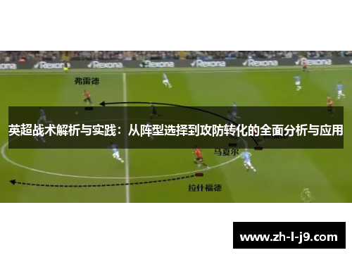 英超战术解析与实践:从阵型选择到攻防转化的全面分析与应用 英超战术解析与实践:从阵型选择到攻防转化的全面分析与应用