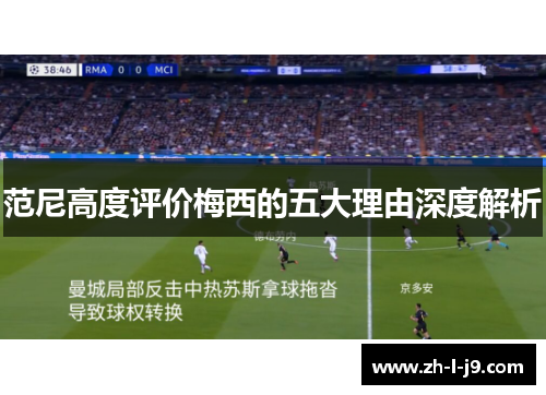 范尼高度评价梅西的五大理由深度解析 范尼高度评价梅西的五大理由深度解析