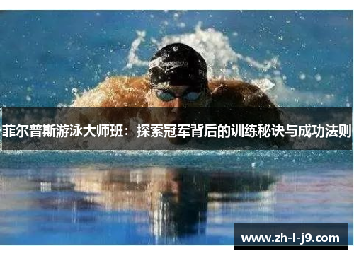 菲尔普斯游泳大师班：探索冠军背后的训练秘诀与成功法则