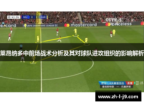 莱昂纳多中前场战术分析及其对球队进攻组织的影响解析