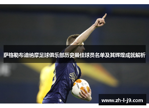 萨格勒布迪纳摩足球俱乐部历史最佳球员名单及其辉煌成就解析