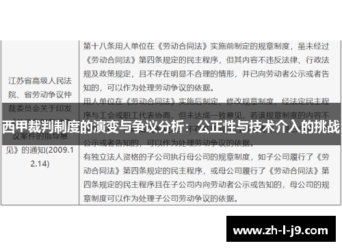 西甲裁判制度的演变与争议分析:公正性与技术介入的挑战 西甲裁判制度的演变与争议分析:公正性与技术介入的挑战