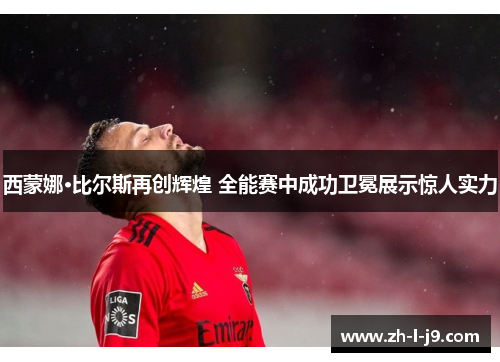 西蒙娜·比尔斯再创辉煌 全能赛中成功卫冕展示惊人实力