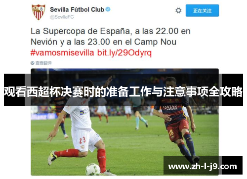 观看西超杯决赛时的准备工作与注意事项全攻略 观看西超杯决赛时的准备工作与注意事项全攻略