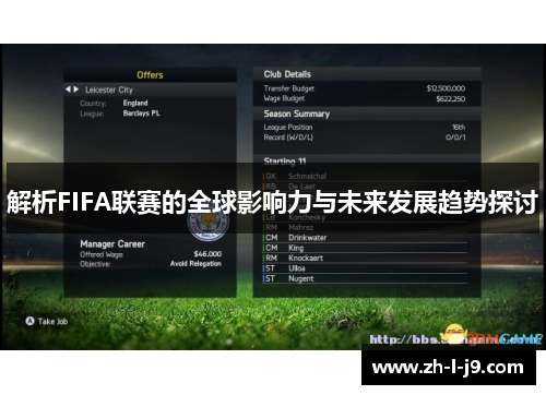 解析FIFA联赛的全球影响力与未来发展趋势探讨