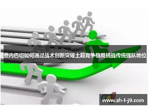 费内巴切如何通过战术创新突破土超竞争格局挑战传统强队地位