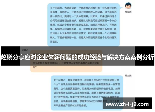 赵鹏分享应对企业欠薪问题的成功经验与解决方案案例分析