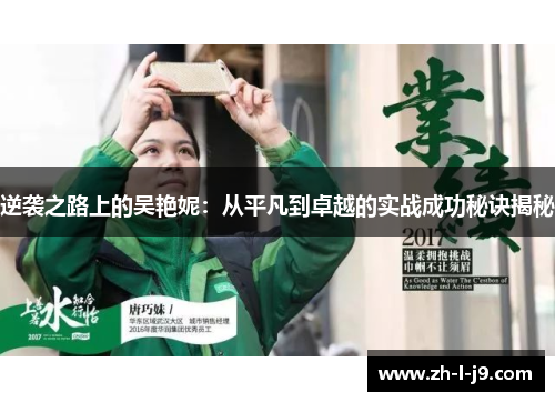 逆袭之路上的吴艳妮：从平凡到卓越的实战成功秘诀揭秘