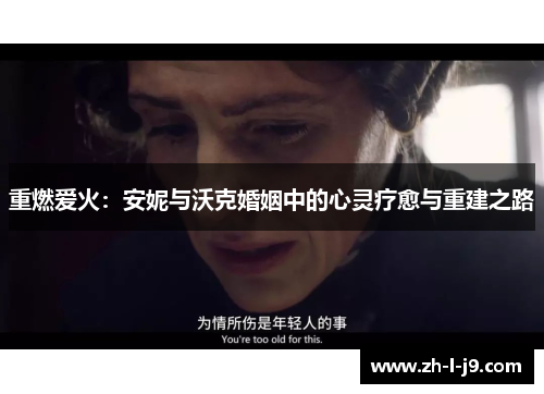 重燃爱火:安妮与沃克婚姻中的心灵疗愈与重建之路 重燃爱火:安妮与沃克婚姻中的心灵疗愈与重建之路