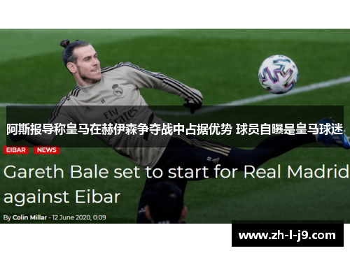 阿斯报导称皇马在赫伊森争夺战中占据优势 球员自曝是皇马球迷