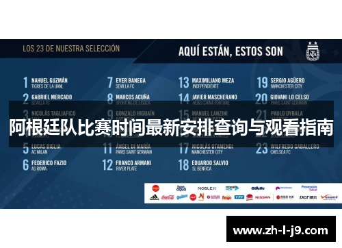 阿根廷队比赛时间最新安排查询与观看指南