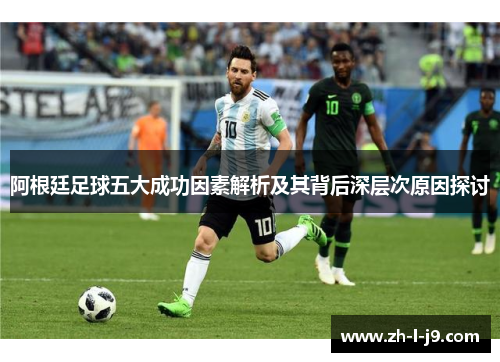 阿根廷足球五大成功因素解析及其背后深层次原因探讨