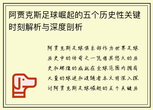阿贾克斯足球崛起的五个历史性关键时刻解析与深度剖析 阿贾克斯足球崛起的五个历史性关键时刻解析与深度剖析