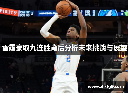 雷霆豪取九连胜背后分析未来挑战与展望