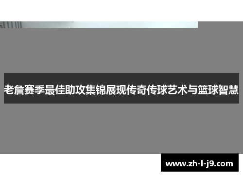 老詹赛季最佳助攻集锦展现传奇传球艺术与篮球智慧