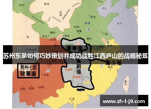 苏州东吴如何巧妙策划并成功战胜江西庐山的战略秘笈
