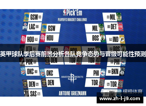 英甲球队季后赛前景分析各队竞争态势与晋级可能性预测 英甲球队季后赛前景分析各队竞争态势与晋级可能性预测