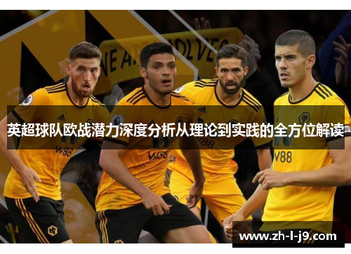 英超球队欧战潜力深度分析从理论到实践的全方位解读 英超球队欧战潜力深度分析从理论到实践的全方位解读