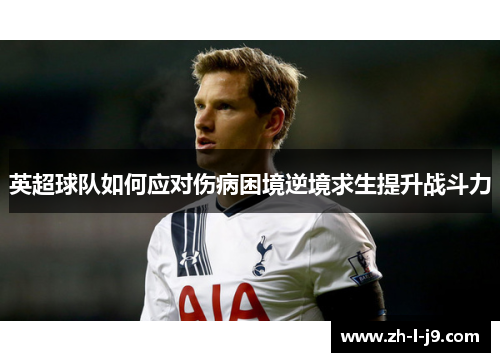 英超球队如何应对伤病困境逆境求生提升战斗力 英超球队如何应对伤病困境逆境求生提升战斗力