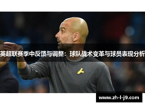 英超联赛季中反馈与调整：球队战术变革与球员表现分析