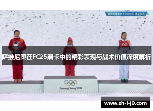 萨维尼奥在FC25黑卡中的精彩表现与战术价值深度解析