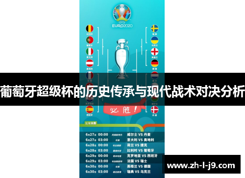 葡萄牙超级杯的历史传承与现代战术对决分析