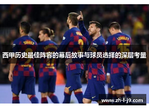 西甲历史最佳阵容的幕后故事与球员选择的深层考量
