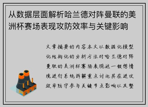 从数据层面解析哈兰德对阵曼联的美洲杯赛场表现攻防效率与关键影响