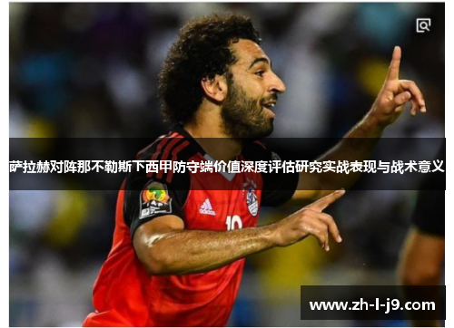 萨拉赫对阵那不勒斯下西甲防守端价值深度评估研究实战表现与战术意义