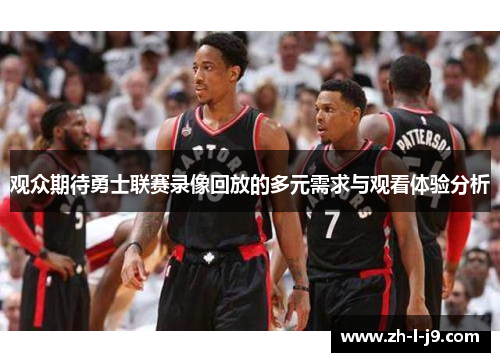 观众期待勇士联赛录像回放的多元需求与观看体验分析