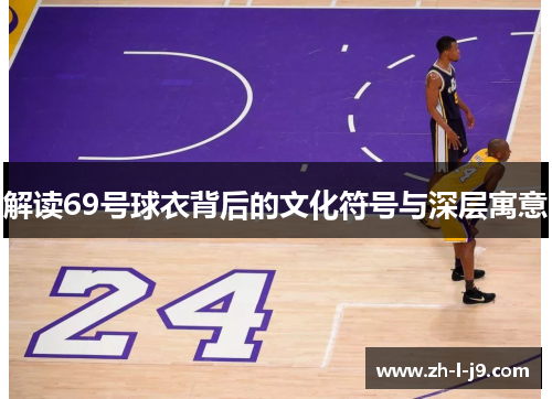 解读69号球衣背后的文化符号与深层寓意