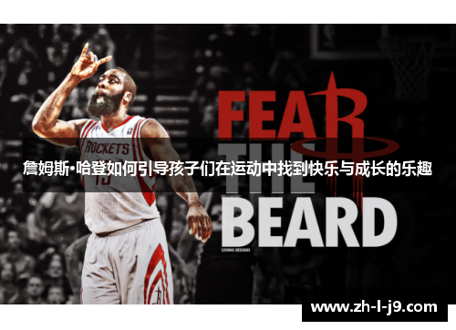 詹姆斯·哈登如何引导孩子们在运动中找到快乐与成长的乐趣