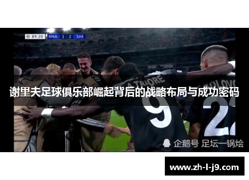 谢里夫足球俱乐部崛起背后的战略布局与成功密码