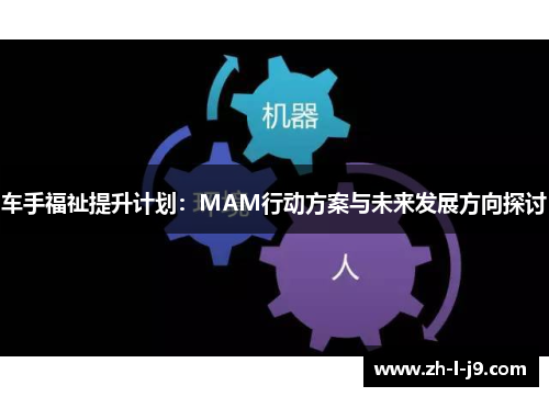 车手福祉提升计划：MAM行动方案与未来发展方向探讨