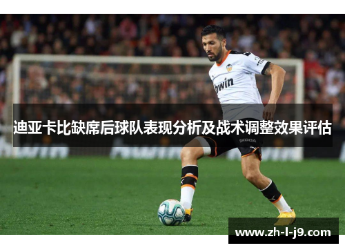 迪亚卡比缺席后球队表现分析及战术调整效果评估