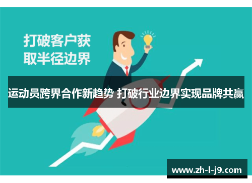 运动员跨界合作新趋势 打破行业边界实现品牌共赢