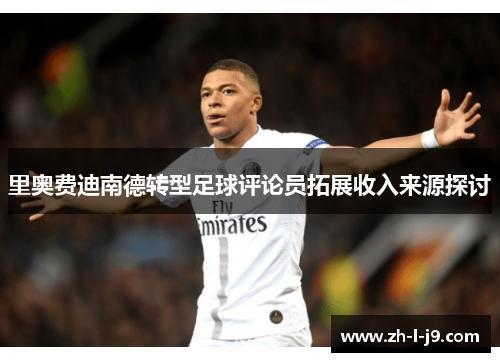 里奥费迪南德转型足球评论员拓展收入来源探讨