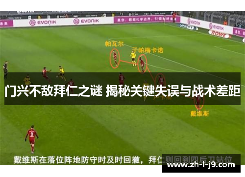 门兴不敌拜仁之谜 揭秘关键失误与战术差距