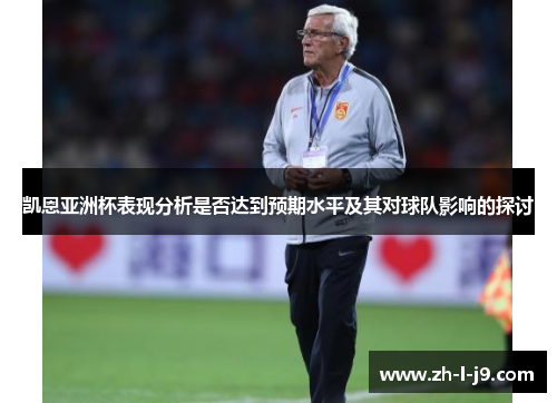 凯恩亚洲杯表现分析是否达到预期水平及其对球队影响的探讨