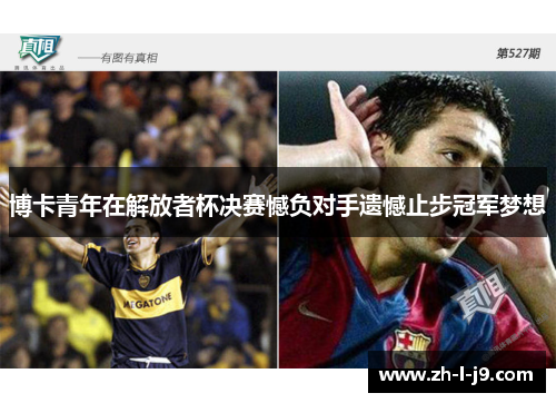 博卡青年在解放者杯决赛憾负对手遗憾止步冠军梦想