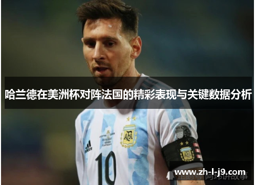 哈兰德在美洲杯对阵法国的精彩表现与关键数据分析