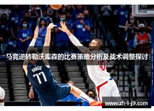 马竞逆转勒沃库森的比赛策略分析及战术调整探讨