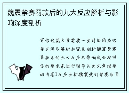 魏震禁赛罚款后的九大反应解析与影响深度剖析