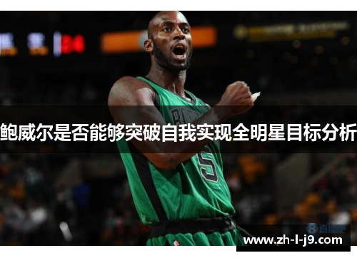 鲍威尔是否能够突破自我实现全明星目标分析
