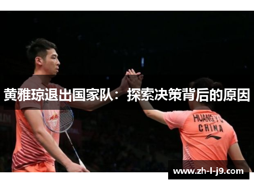 黄雅琼退出国家队：探索决策背后的原因