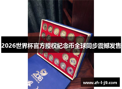 2026世界杯官方授权纪念币全球同步震撼发售 2026世界杯官方授权纪念币全球同步震撼发售