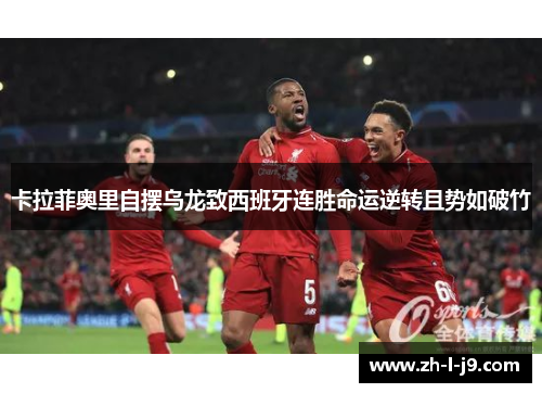 卡拉菲奥里自摆乌龙致西班牙连胜命运逆转且势如破竹 卡拉菲奥里自摆乌龙致西班牙连胜命运逆转且势如破竹