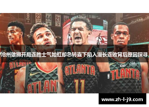 沧州雄狮开局连胜士气如虹却急转直下陷入漫长连败背后原因探寻