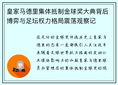 皇家马德里集体抵制金球奖大典背后博弈与足坛权力格局震荡观察记